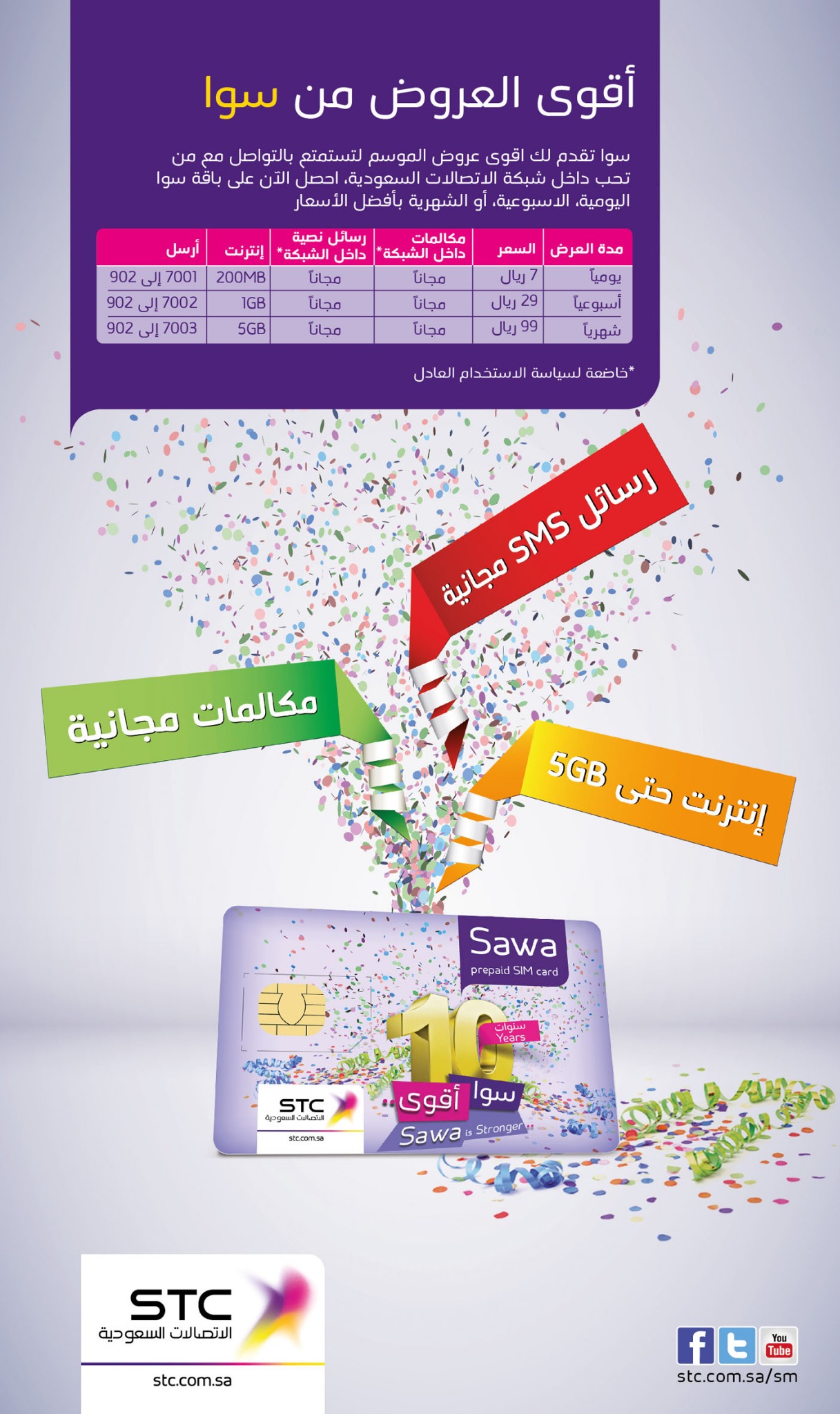 stc السعودية Auf Twitter سوا أقوى مع باقات سوا اليومية والأسبوعية والشهرية والمكالمات والرسائل مع 5 جيجا إنترنت بـ 99 ريال شهرياً Http T Co U87oklgc