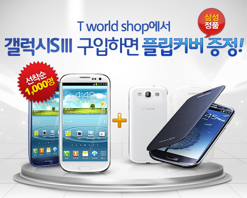 ejaewon84's tweet photo. T world shop에서 갤럭시SⅢ를 구매하면, 선착순 1,000명에게 정품 플립커버 증정! 갤럭시 SⅢ 구매고객 혜택 바로가기 ☞ http://t.co/Ux0NG92X http://t.co/g4Wn3oF5