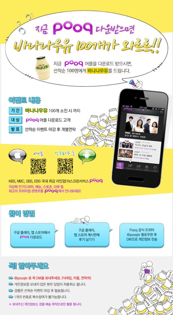 pooqtv's tweet photo. ★★pooq 리뉴얼 기념 오픈이벤트★★ pooq 다운받으면 바나나우유 100개가 와르륵!!!!!!!!! 선착순 100명, 지금 참여하세요^^ http://t.co/hzByJQ8W
