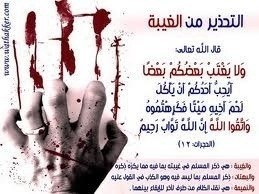 Evanwafa2's tweet photo. @Rtweeta7 
                                                   
::
::

ولا يغتب بعضكم بعضا 

::
:: http://t.co/NnvlKhtl