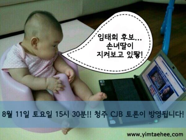 [태희소리] 바로 오늘 8월 11일 토요일 15시 30분!! 청주 CJB에서 새누리당 경선토론이 시작됩니다!