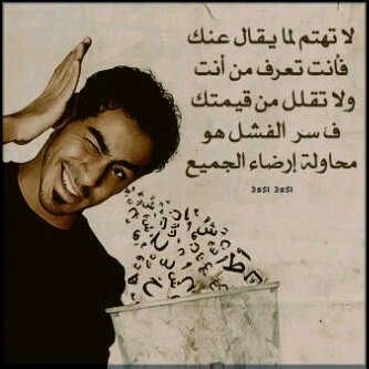 Evanwafa2's tweet photo. @Rtweeta7 لا تهتم لما يقال عنك!!
فأنت تعرف من أنت!!
ولا تقلل من قيمتك!!
ف سر الفشل هو

محاولة إرضاء الجميع!! http://t.co/HdMxoscJ