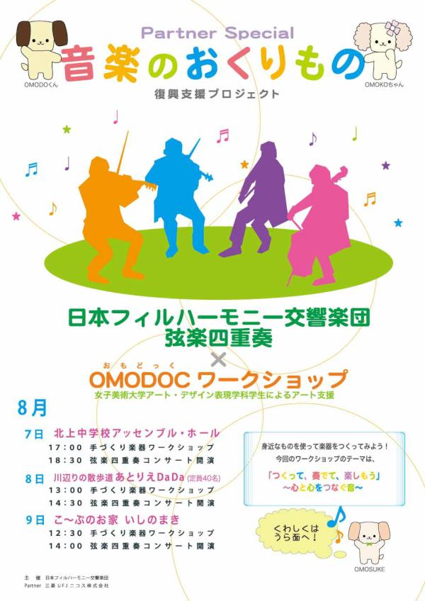 OMODOC's tweet photo. ８月７日(火)～９日(木)に宮城県石巻市で、日本フィルハーモニー交響楽団さんとのコラボワークショップをおこなうワン！みんなあそびにきてワン！ http://t.co/XOO60RDR