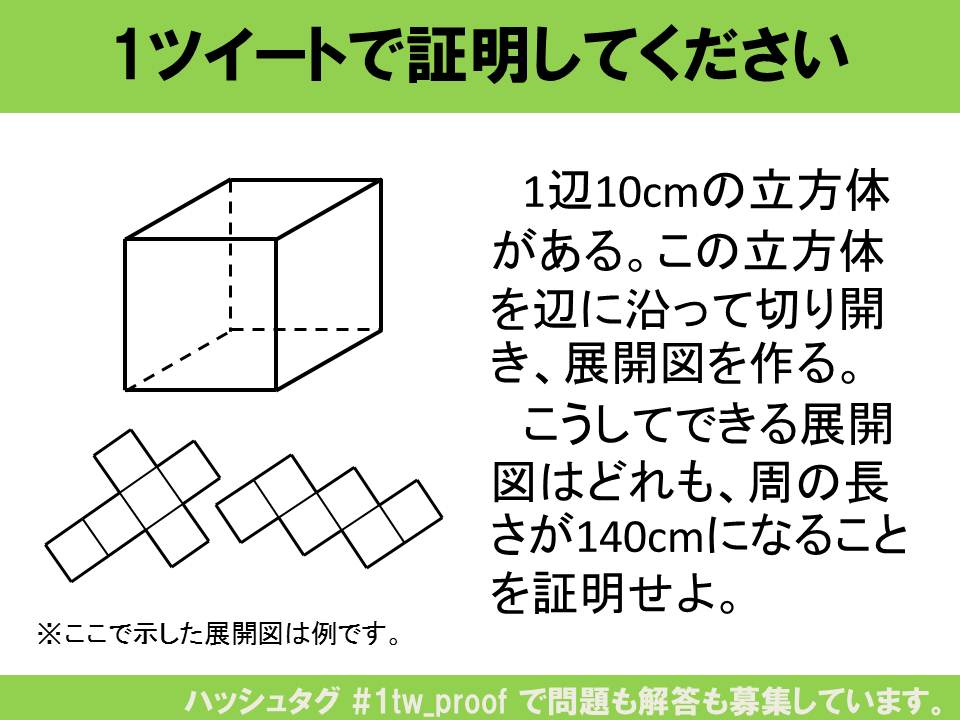 Tb Lb 日曜夜に補助線主体の図形問題の再出題やってます 展開図の正方形は5ヶ所で辺を共有するので 7ヶ所の辺を切り開き 展開図にする よって 展開図の周の長さは 10 2 7 140cm Rt 1tw Proof 立方体の展開図の周の長さは切り方によらず一定であることを Tb Lb 日曜夜に補助線主体の図形問題の再出題やってます 展開図の正方形は5ヶ所で辺を共有するので 7ヶ所の辺を切り開き 展開図にする よって 展開図の周の長さは 10 2 7 140cm Rt 1tw Proof 立方体の展開図の周の長さは切り方によらず一定であることを