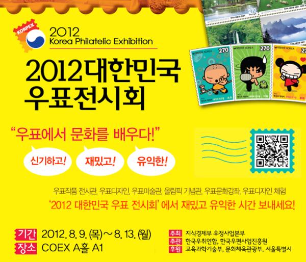 cybercoex's tweet photo. '2012대한민국우표전시회'가 오는 8.9(목)~13(월) 5일동안 코엑스에서 개최됩니다. 신기하고! 재미있고! 유익한! 대한민국우표전시회로 여러분을 초대합니다. ▶ 홈페이지 http://t.co/5CdGGlqN http://t.co/HzieKroo