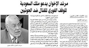وقوف مرشد الاخوان مع الحوثيين ضد #السعودية 


#gcc #kuwait
#إخوان #جمبزه
#الجيش_الخليجي
#أحرار_الإمارات
#سلمان_العوده