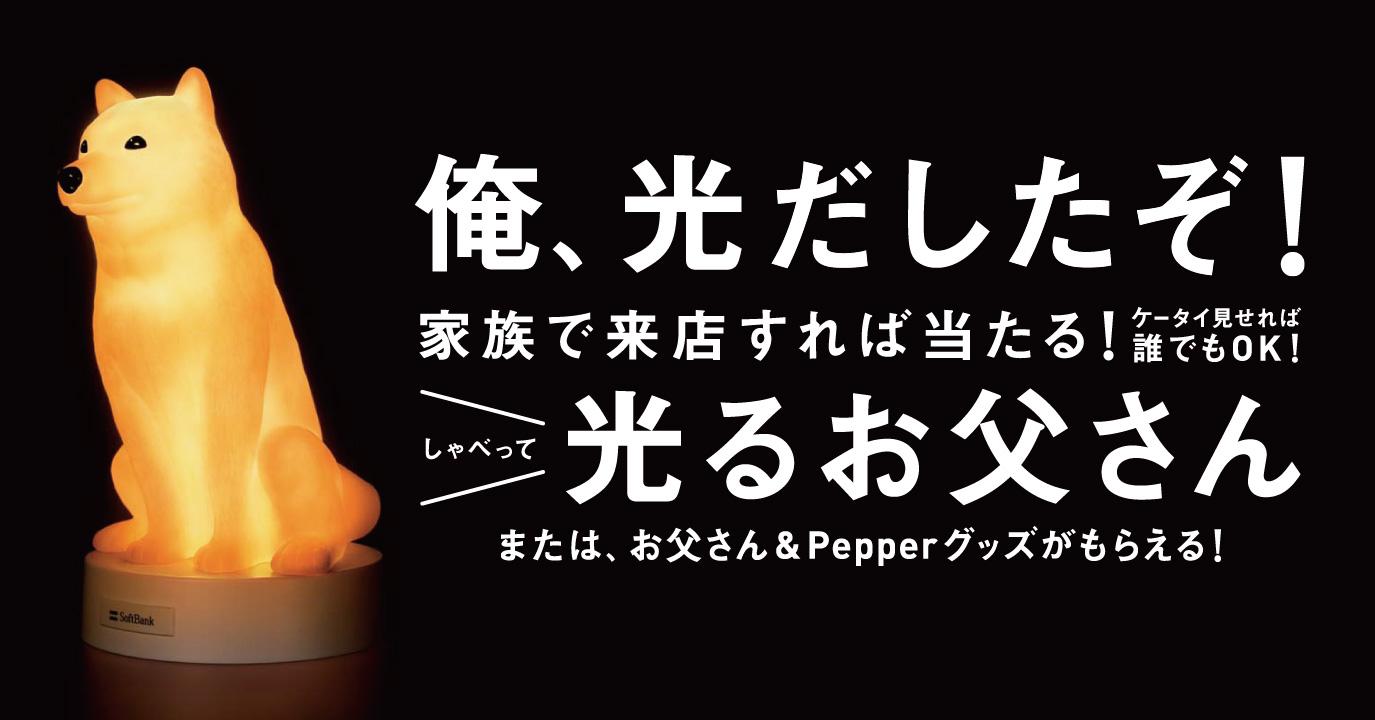 【非売品 / 入手不可】ソフトバンク 光るお父さん 非売品 / 入手不可】ソフトバンク 光るお父さん