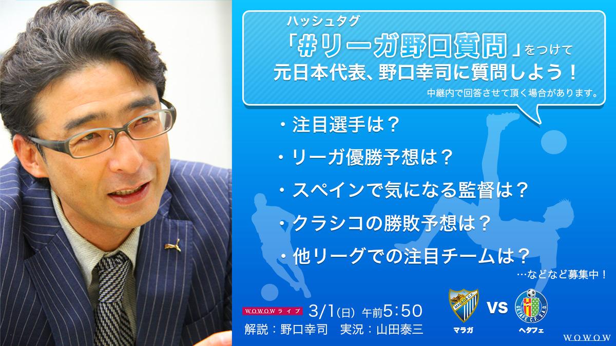 Wowowサッカー 緊急募集 元日本代表 野口幸司への質問を大募集 今週末 3 1 日 午前5 50 の第25節マラガvsヘタフェ戦での中継の中で回答させて頂く場合があります ハッシュタグ リーガ野口質問 を付けてどんどんツイートして下さい Http Wowowサッカー 緊急募集 元日本代表 野口幸司への質問を大募集 今週末 3 1 日 午前5 50 の第25節マラガvsヘタフェ戦での中継の中で回答させて頂く場合があります ハッシュタグ リーガ野口質問 を付けてどんどんツイートして下さい Http