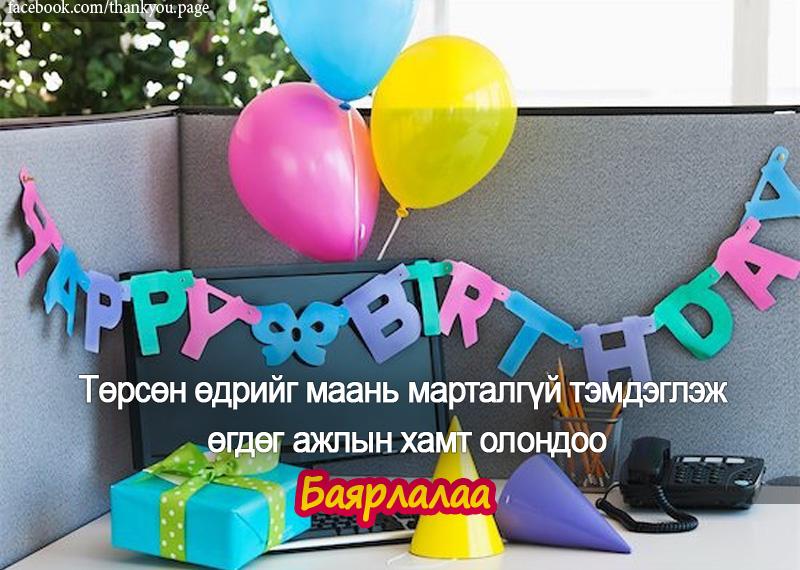 Үргэлж гэнэтийн бэлэг барьж байдаг хүмүүст баярлалаа. #Баярлалаа