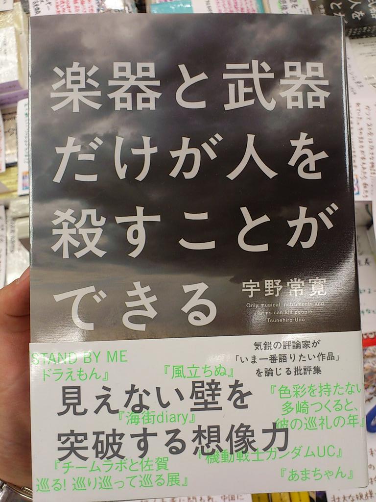 紀伊國屋書店 新宿本店 3階 Planets9 フェア 宇野常寛さんの著書が人気です 最新評論集 楽器と武器だけが人を殺すことができる 仮面ライダーが目立つ リトル ピープルの時代 プラネッツ9と併せてぜひゲットして欲しいです Ak Http T Co
