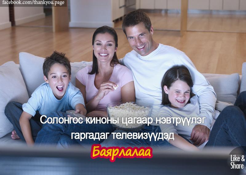 Хөгжилтэй нэвтрүүлэг гаргадаг сувгуудад баярлалаа. Орой ч үзэх юмгүй болоод байдаг шүү! #Баярлалаа