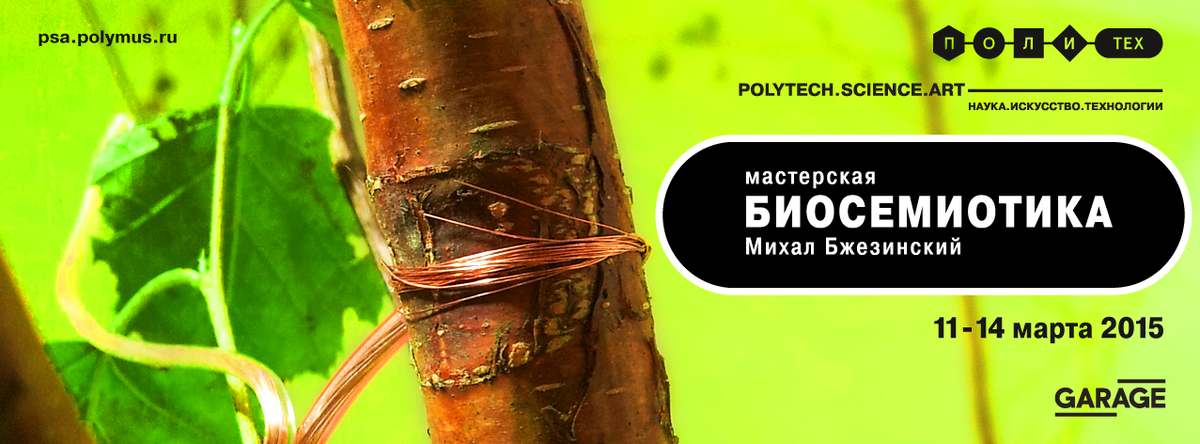 polytechmuseum's tweet image. Новый сезон #polytechscienceart откроется 11/03 мастерской биохудожника Михала Бжезинского:
polymus.ru/ru/education/w…