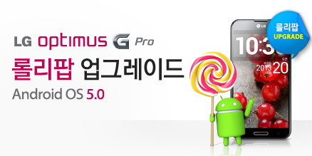 LG_Mobile_'s tweet photo. LG Mobile이 명절증후군을 앓고 있는 G Pro에게 ‘롤리팝(안드로이드 5.0) OS 업데이트’로 힐링 시켜주세요~!
▶ http://t.co/SROvNSWEle http://t.co/XaXTv8H6NX