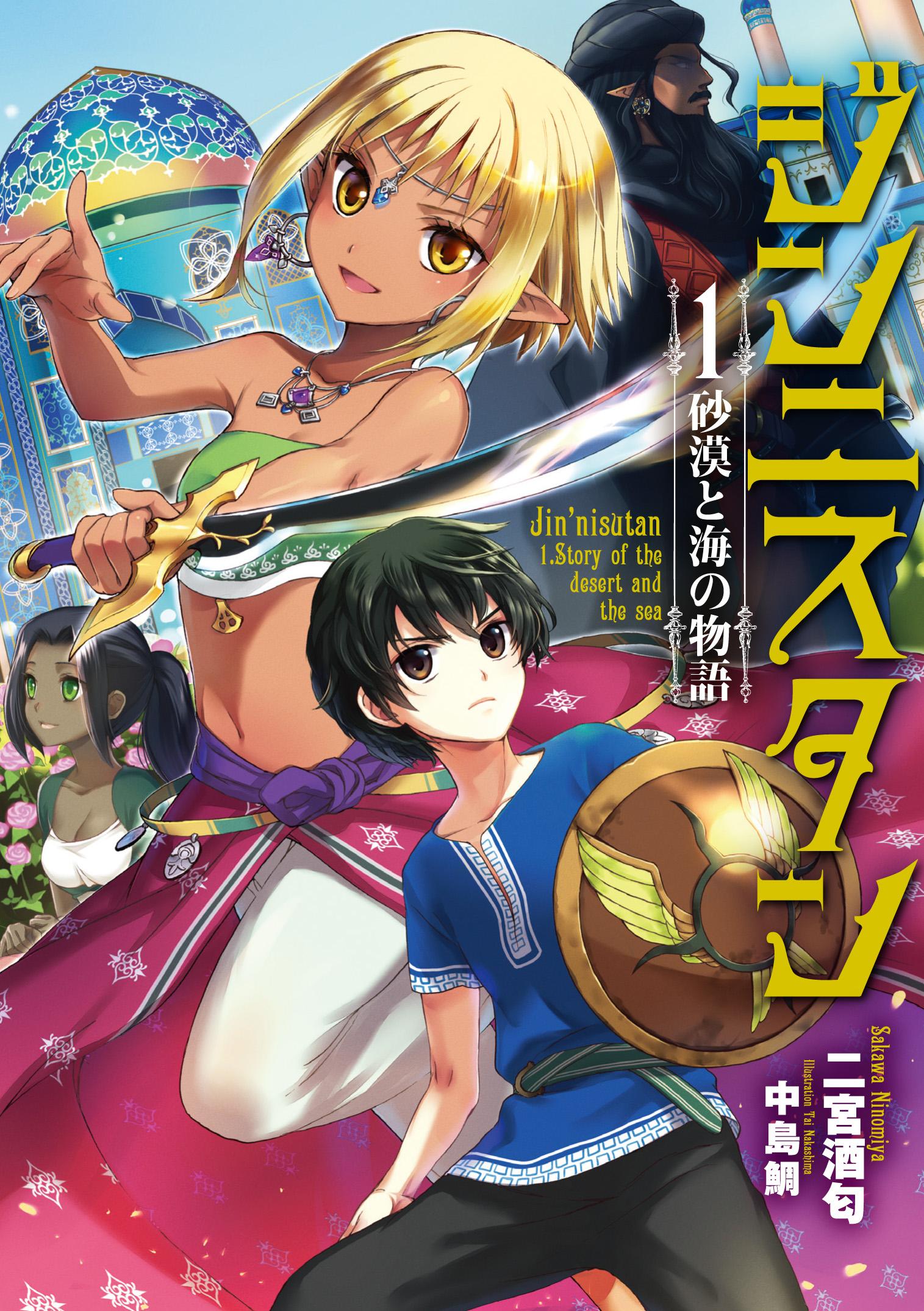 アース スターノベル 毎月15日発売 好評発売中の６作品をご紹介 ジンニスタン １ 砂漠と海の物語 二宮酒匂先生 イラスト中島鯛先生 人族の王子とジン族の姫 小説家になろう きっての成り上がりファンタジーです Http T Co Neeamyxgal