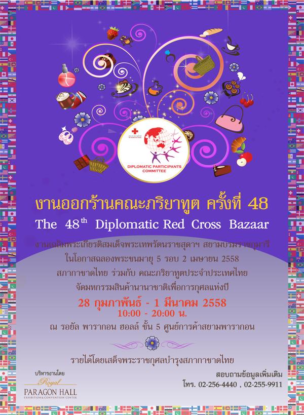 พบกับบูธโกโก้ดัทช์ ในงานออกร้านคณะภริยาทูต วันเสาร์ที่ 28 กุมภาพันธ์ –วันอาทิตย์ที่ 1 มีนาคม ณ พารากอน  ฮอลล์ ชั้น 5