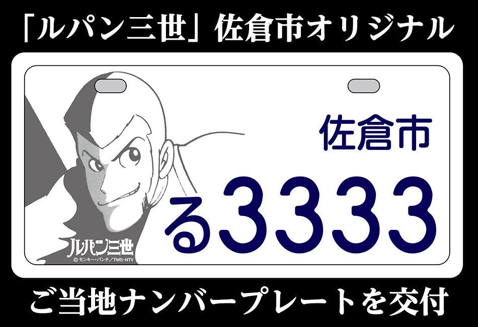 カムロちゃん 旧アカウント 3 31まで 佐倉市オリジナル ルパン三世 ご当地ナンバープレート交付中ぢゃ 市制施行60周年限定 たとえるなら ひとすじの流れ星 彡 Http T Co Dfwof0amd7 原付50cc以下のみ 佐倉 千葉 ルパン Http T Co