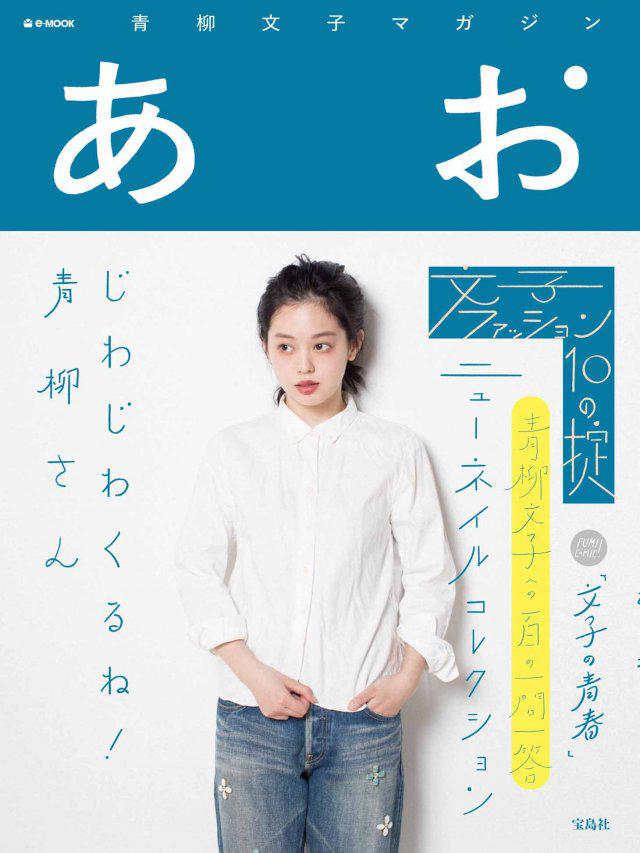 女の子の心をグッと刺激 カルチャー系女子 青柳文子 の あお もう読んだ カリスマトーク 女の子のカワイイを発信するメディア