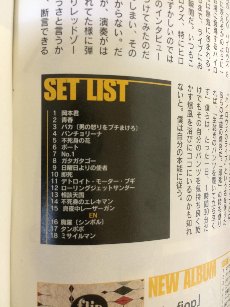 Sonnyboychan ハイロウズ ハイロウズ で特に印象に残っているliveがこの日でした 一曲目の岡本君がとても驚きました そして日曜日よりの使者や即死 デトロイトまで聴けた事がとても嬉しかったのを覚えています この時は18曲だったのですね Http
