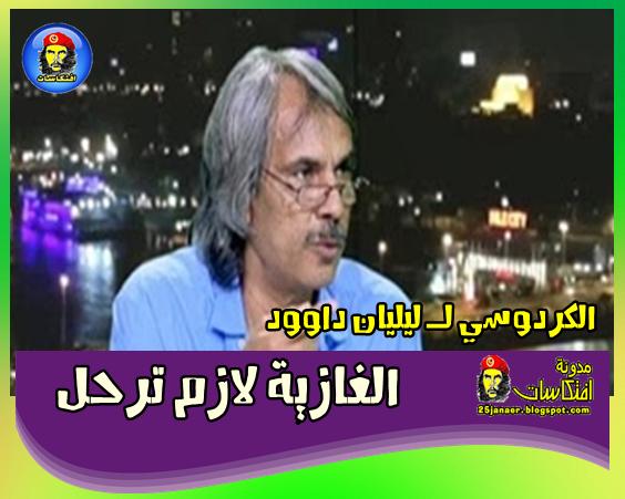 "الكردوسي" لـ"ليليان داوود الغازية لازم ترحل !
