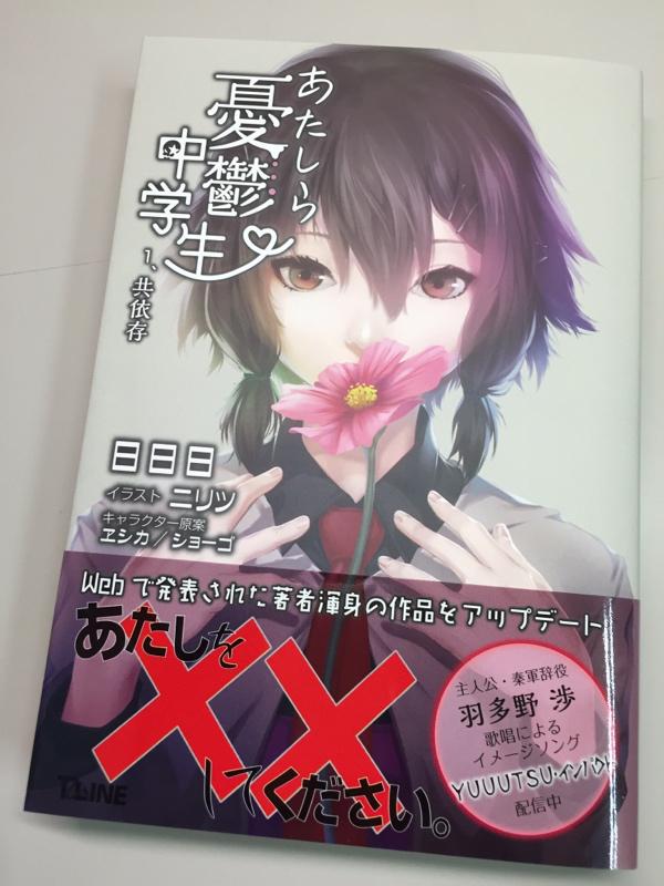 T Lineノベルス 編集だよr 日日日先生 あたしら憂鬱中学生 1 共依存 ニリツ先生 主人公秦軍辞が 女子トイレで蹲っていた憂奈木鞠和と出逢ったことからはじまる 少しハチャメチャ青春物語 イメージソングはアプリ版秦軍辞役の羽多野渉さん
