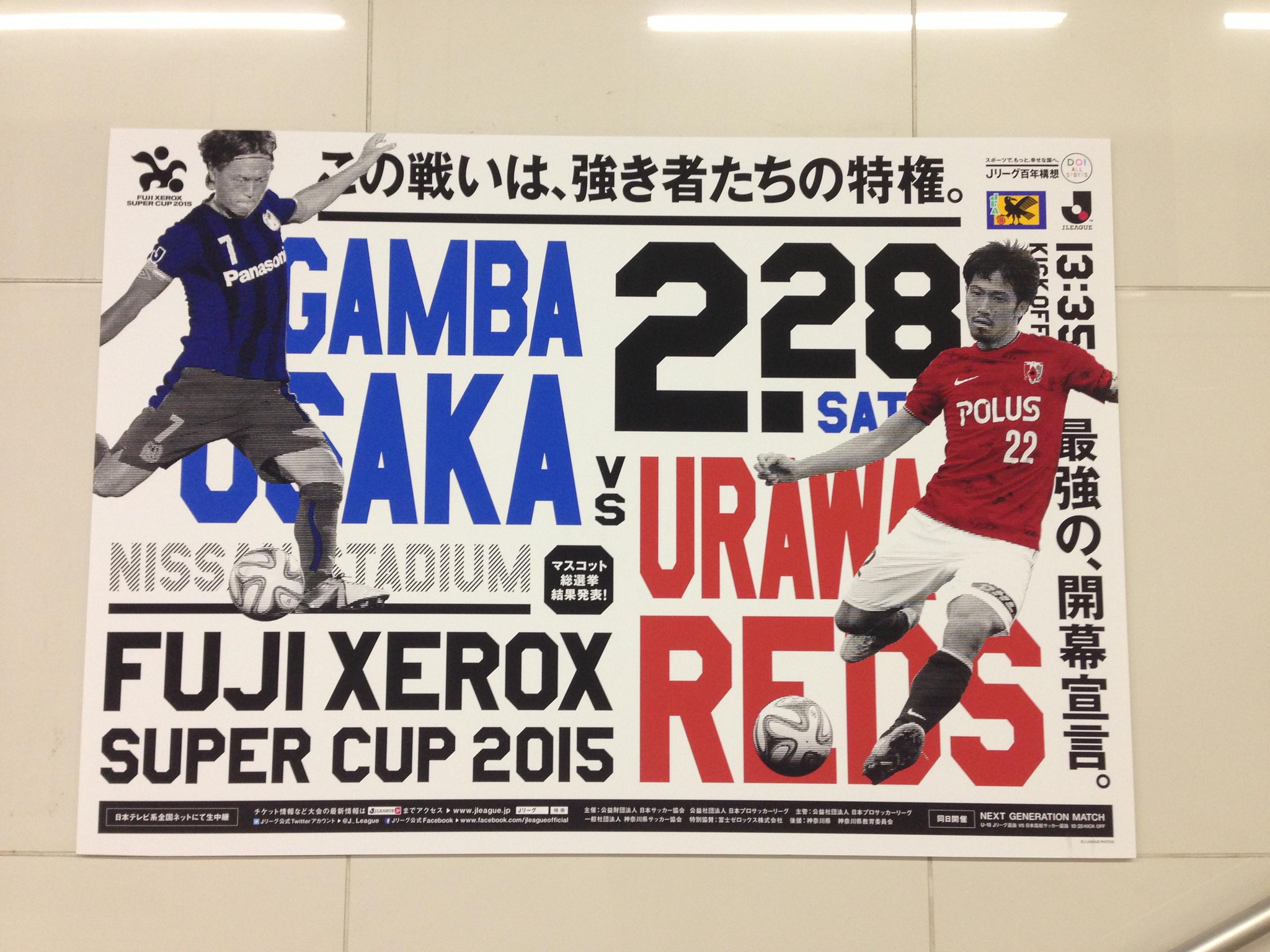 ｊリーグ 日本プロサッカーリーグ Fuji Xerox Super Cup 15当日の朝がやって参りました 横浜駅にはポスターが掲出されています 試合は13 30から日本テレビ系で全国放送 当日券も発売中 Http T Co Cmndkhhf0t Jリーグ Http T Co O7i44n6kpz