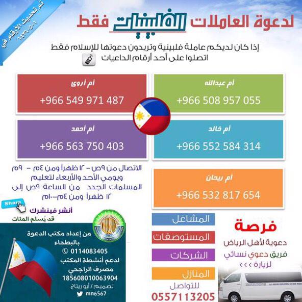 ارقام الداعيات الفلبينات أنشرها فقد يسلم بسببك امرأة علما انه اسلم عليها خلال الأشهر الاربعة الماضية اكثر من ٣٨٠امرأة