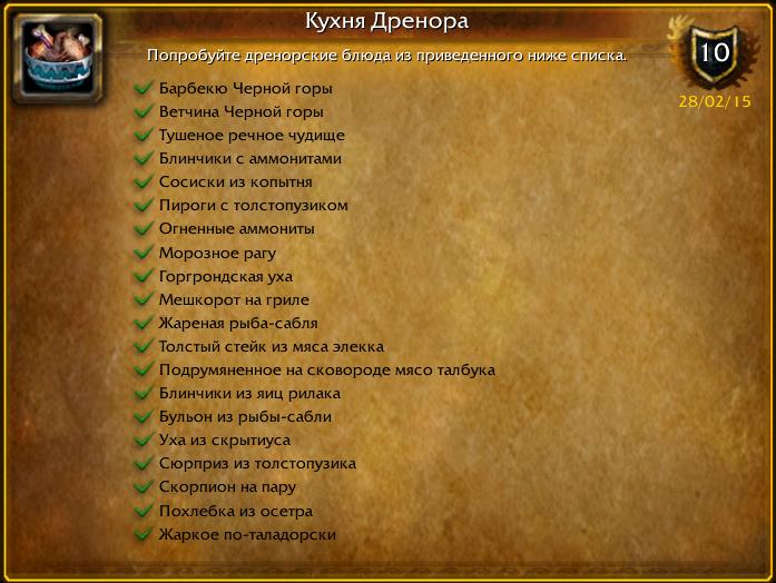 RusMammoth's tweet photo. Последнее достижение: [Кухня Дренора]! #Warcraft http://t.co/a7wUyhSRjm