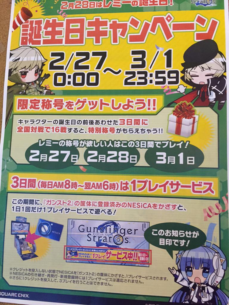 タイトーステーション所沢店 Twitterissa アーケード ガンスリンガーストラトス Happybirthday レミー ひとつおおきくなったレミーくんをみんなでお祝いガンストしませんか Gunsfan Http T Co Xcptwjfypy