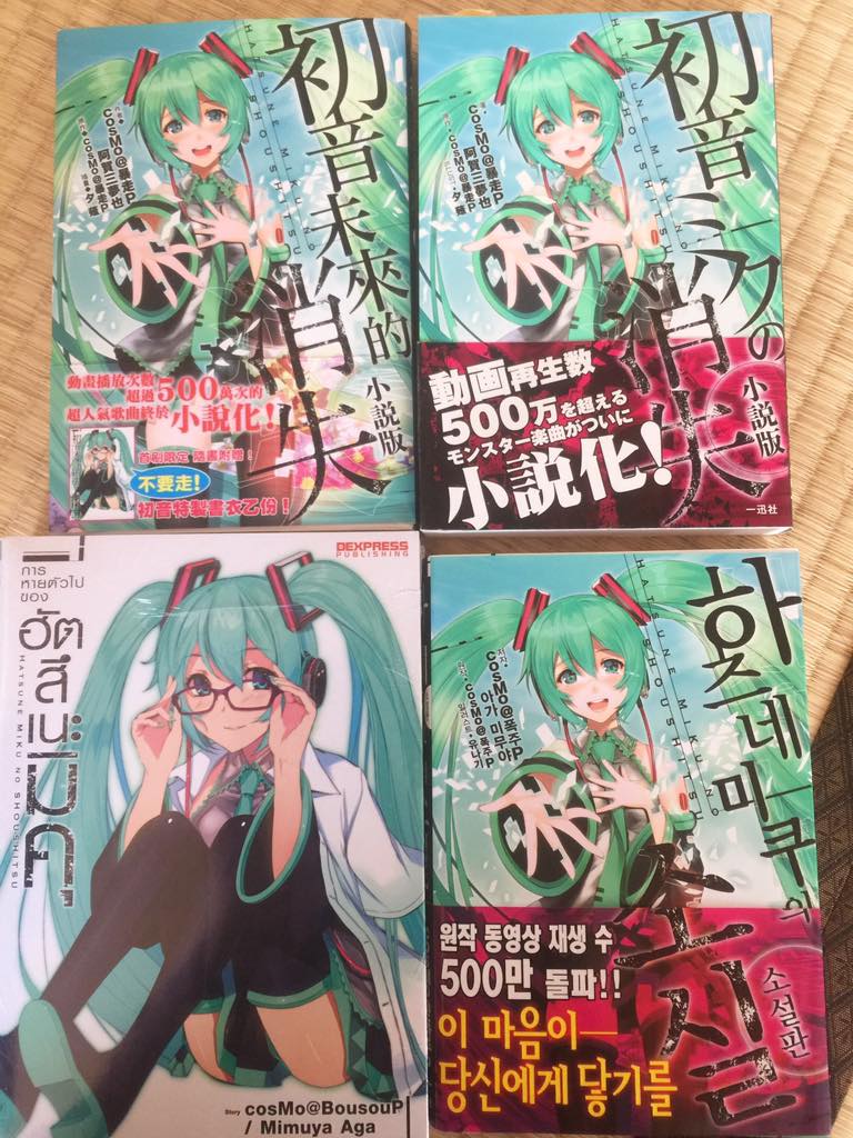 Cosmo 暴走p Na Twitteru 初音ミクの消失小説版の韓国語版が家に届きました 日本語版含めるとこれで4ヶ国語めでして さらにワールドワイドなカンジになってまいりました Http T Co K2tg5umct6 Cosmo 暴走p Na Twitteru 初音ミクの消失小説版の韓国語版が家に届きました 日本語版含めるとこれで4ヶ国語めでして さらにワールドワイドなカンジになってまいりました Http T Co K2tg5umct6