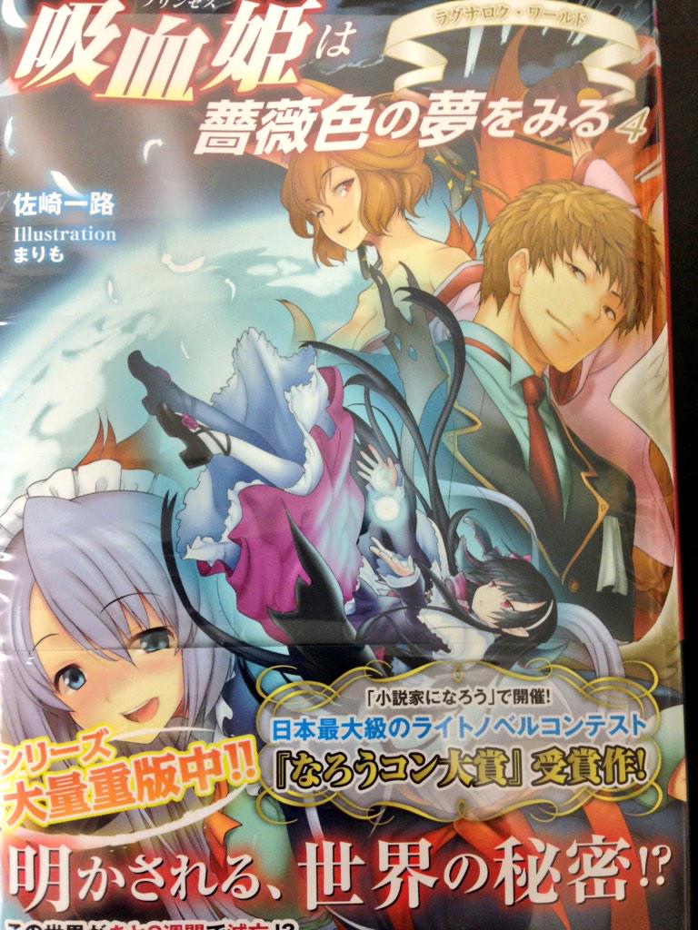 須原屋本店 2階 Twitterren 新紀元社 佐崎一路先生最新刊 吸血姫は薔薇色の夢をみる4 発売です 小説家になろうから生まれた 大人気転生ノベル最終巻 この世界の謎知りたくないですか Sm Http T Co Osqrn3c3cg