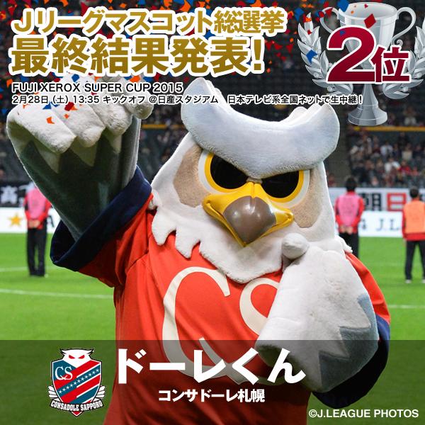 ｊリーグ 日本プロサッカーリーグ マスコット総選挙 最終結果発表 2位に入ったのは札幌のドーレくん 初年度から3位 5位 2位と高い人気を維持しています Fuji Xerox Super Cup 15は日本テレビ系全国放送で生中継しています Jリーグ Http T