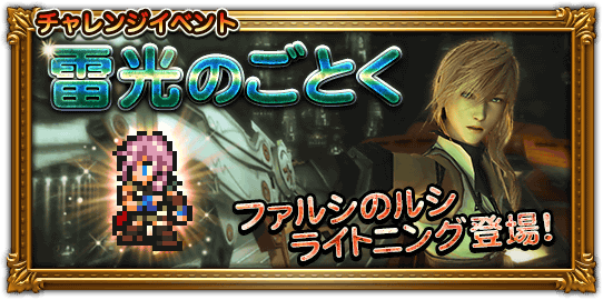 Ffレコードキーパー運営担当 こんにちは レコパです 新イベント 雷光のごとく を本日開始しました Ffxlllの ライトニング がついに登場です 新tvcmも同時公開です 鼓舞篇http T Co 3fnnetdcld Ff Rk Http T Co 6xeqiqsh