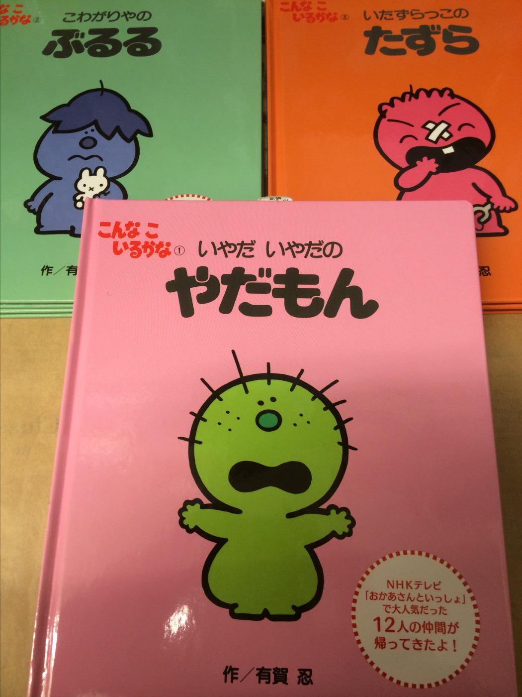 ヴィレッジヴァンガード高円寺 新着絵本 新装版こんなこいるかな アラサーの皆さん覚えていますか Nhk の おかあさんといっしょ で1986年から1991年まで放送されたショートアニメ なんと約年ぶりに絵本になって帰って来ました やだもん