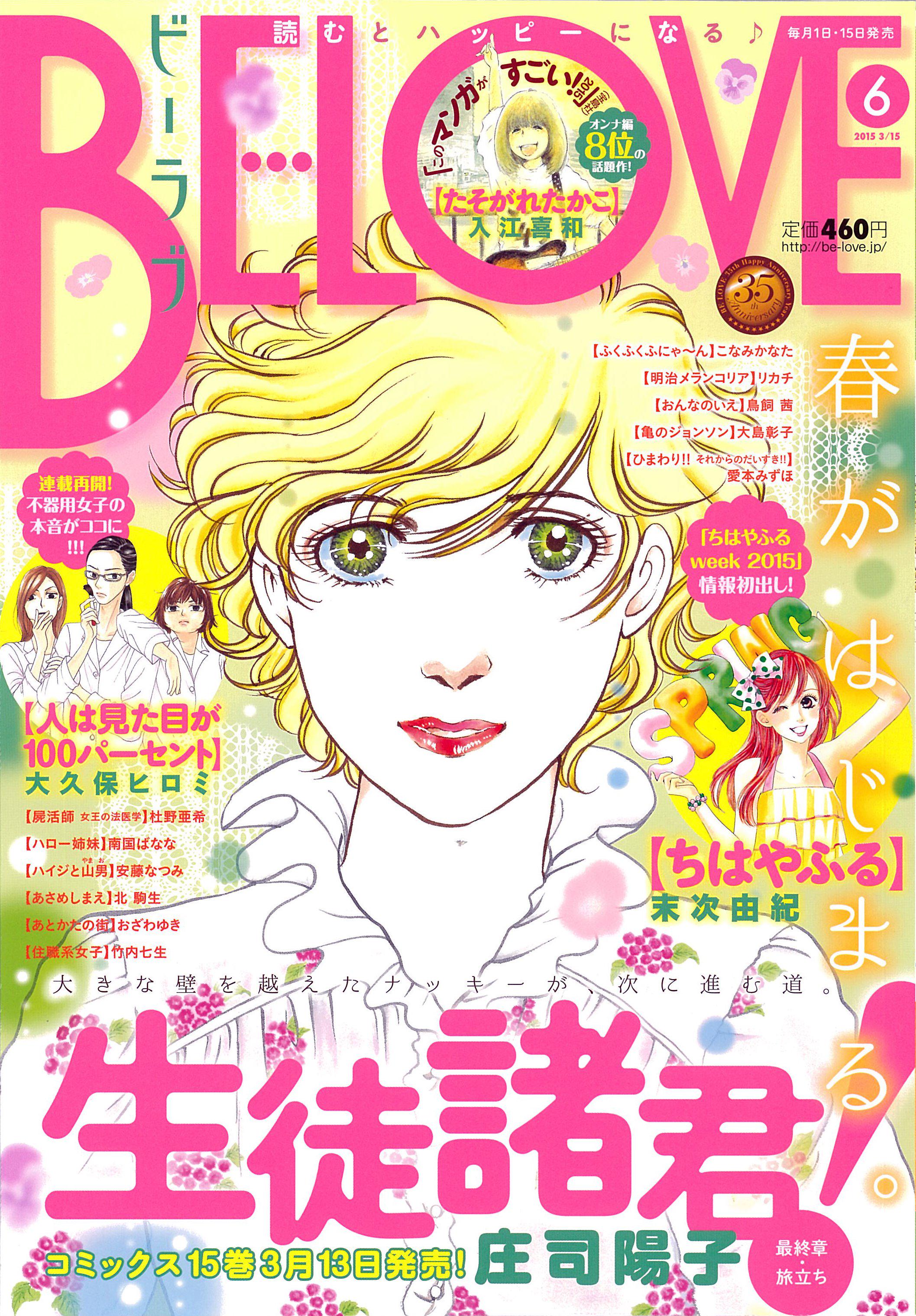 Belove編集部 講談社 住職系女子 長きにわたって連載してきました 竹内七生さんの 住職系女子 が 本日発売のbe Love6号で最終回 リアル寺ガールの作者が描く 仏道の世界はいかがでしたか 美鶴たちのクライマックスをお見逃しなく Http T Co