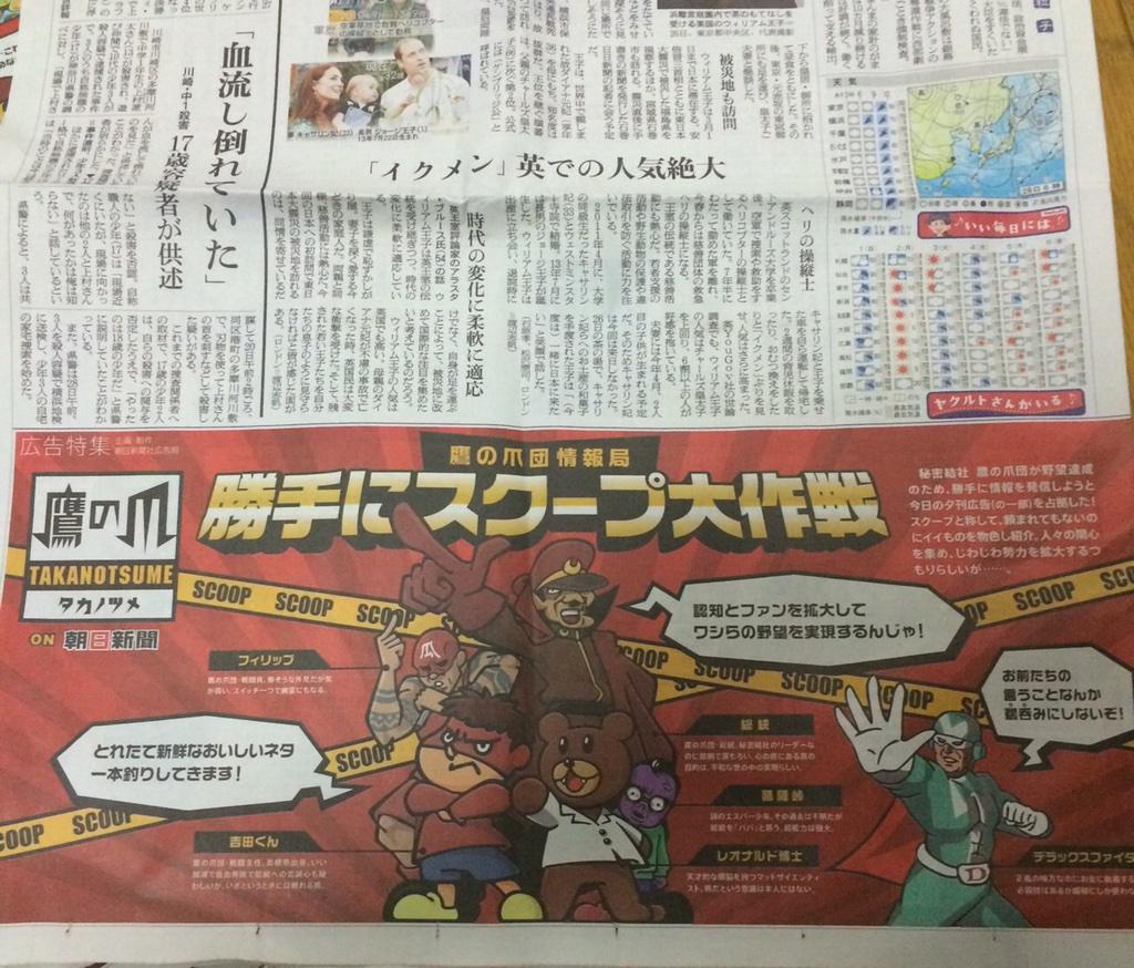 秘密結社 鷹の爪 公式 Tv新シリーズ 秘密結社 鷹の爪 ゴールデン スペル 絶賛配信中 朝日新聞 鷹の爪 本日 2月28日売りの朝日新聞東京版 夕刊を鷹の爪団がジャックしています 団員の皆さまぜひゲットしてください 鷹の爪団にまじって映画