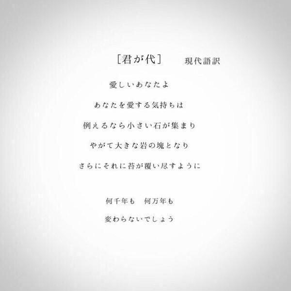 こうたそ Auf Twitter みんな知ってるこの歌 君が代 この曲の歌詞の意味調べてみた ラブソングだったんだね 卒業 式で歌う人は意識して歌おう Http T Co Youuu0y1vb