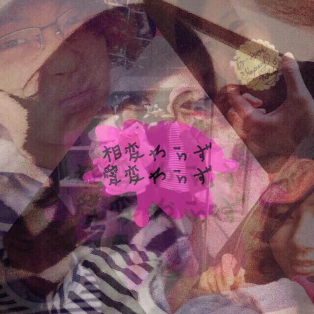 初柴fam1年と１ヶ月おめでとございます
(*'∇')/ﾟ･:*【祝】*:･ﾟ＼('∇'*)

いつも幸せそうですね
羨ましいです（՞ټ՞☝

俺も見習います(⌯꒪͒ ૢ∀ ૢ꒪͒)

末永くお幸せに(*˘︶˘*).｡.:*♡