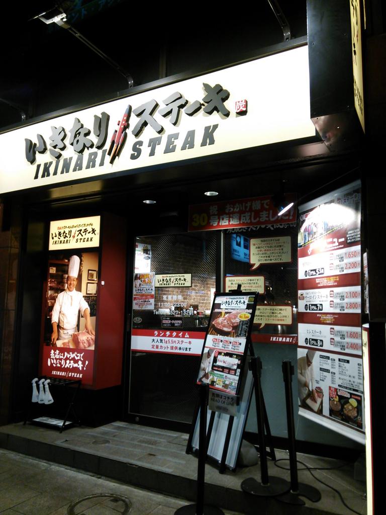 いきなりステーキ小川町店