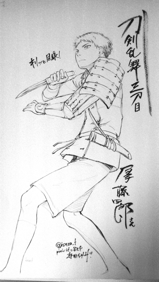 シャーペンと筆ペンで厚藤四郎さんを描いてみた(30分くらい)。元気で可愛い、描いてて楽しい #刀剣乱舞 #とうらぶ 