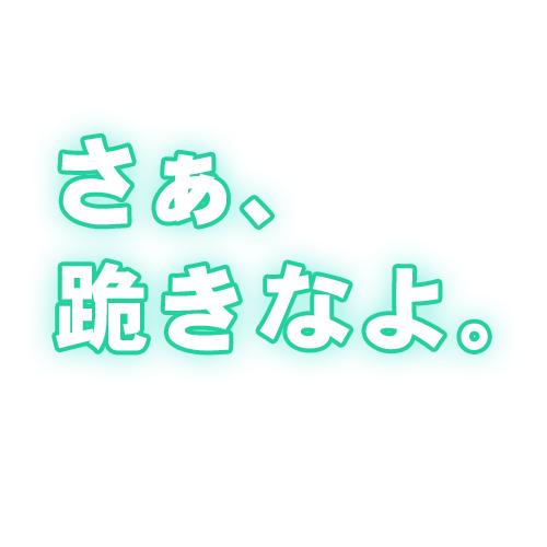 喜んで跪きますのtwitterイラスト検索結果