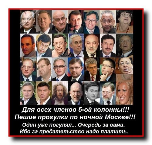 Кто входит в пятую колонну