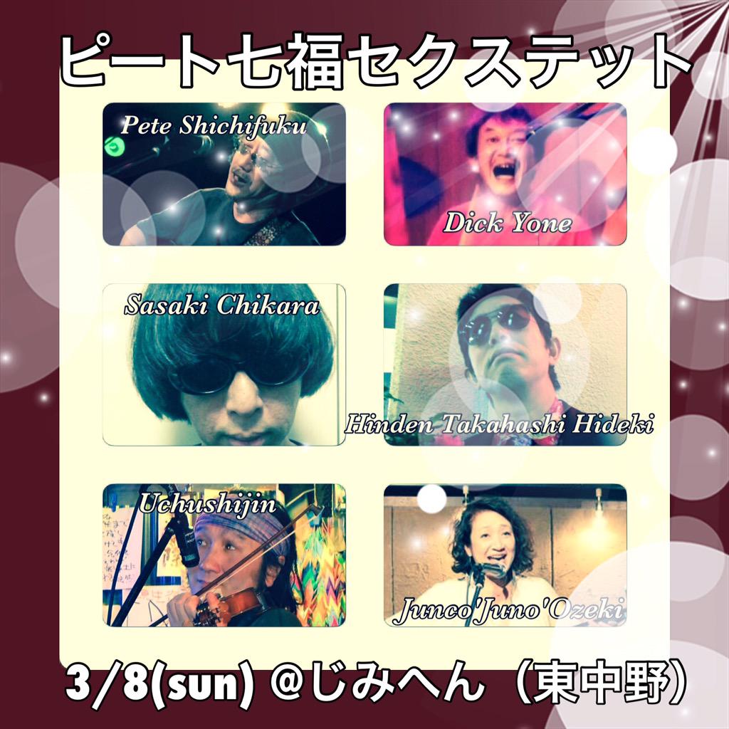 03/08 日曜、「ピート七福セクステット」。@cafe じみへん (東中野)。 03/08 日曜、「ピート七福セクステット」。@cafe じみへん (東中野)。