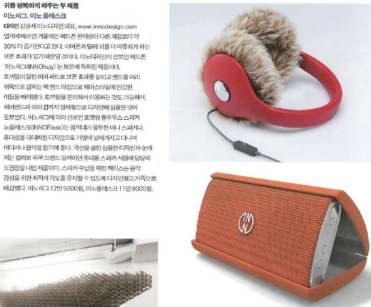 InnoTweets's tweet photo. #월간디자인 &amp; 이노와의 만남♬ 디자인 2월호에 '귀를 행복하게 해주는 두 제품'
이노허그, 이노플레스크가 소개되었습니다! #innohug #innoflask #innodesign http://t.co/Iinve6PQ8M
