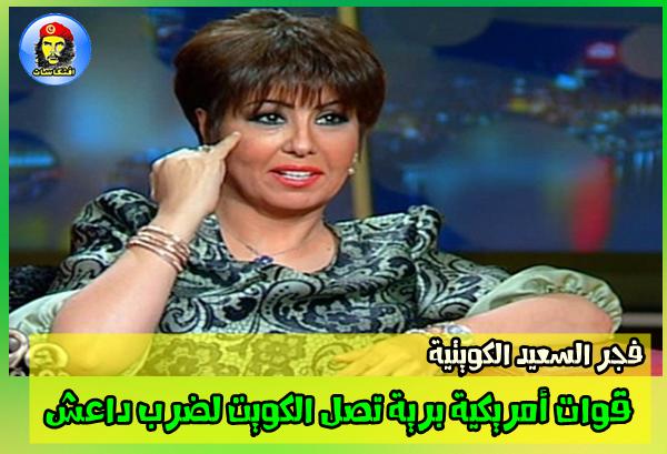 هام فجر السعيد الكويتية : قوات أمريكية برية تصل الكويت لضرب "داعش"