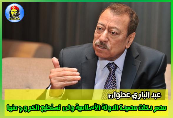 عبد الباري عطوان : مصر دخلت مصيدة الدولة الأسلامية ولن تستطيع الخروج منها
