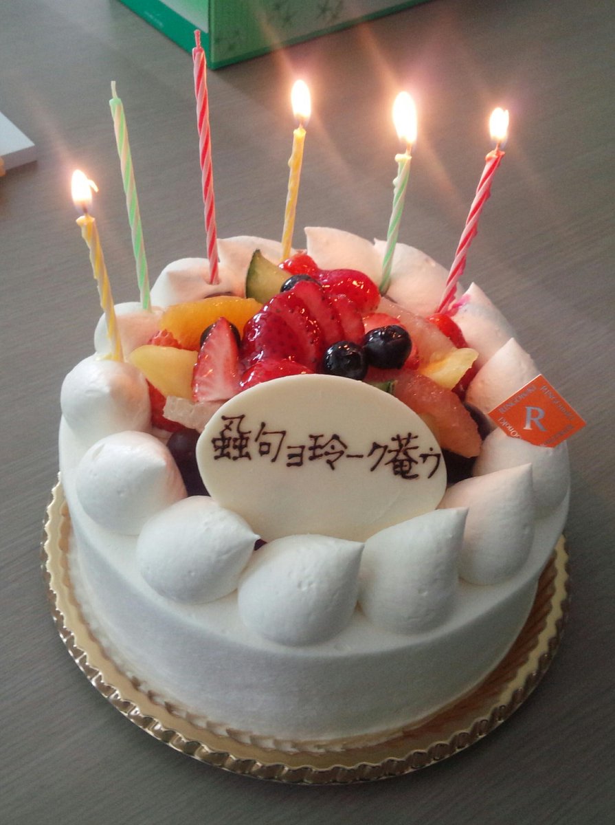 Hisayoshi Kunimune 昨日研究室の学生が用意してくれた誕生日ケーキ 名前 はutf 8をsjisで解釈して化けさせたもの ローソクは2進数という力作 化けた文字で注文する学生もすごいが 書いてくれたケーキ屋さんも強者 みなさんありがとうございました