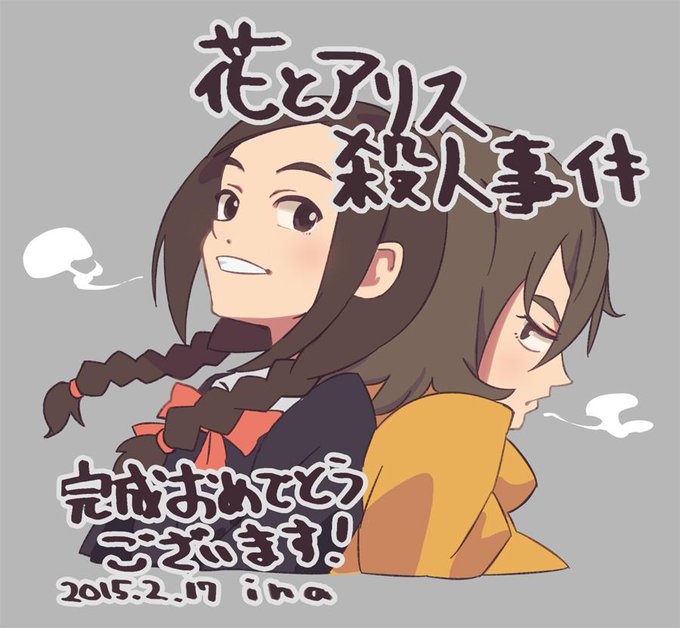 花とアリス殺人事件のtwitterイラスト検索結果 古い順