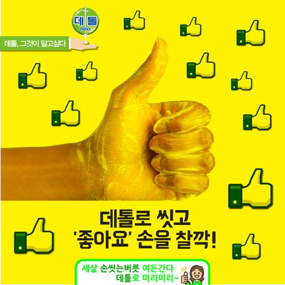 [#설맞이 데톨 깜짝 이벤트] 데톨로 #손 씻으면서 ‘#좋아요’를 하는 모습을 #사진 찍어 보내주세요. 추첨 후, 5분께 #데톨 을 보내드립니다. 이벤트 참여하러 가기▶goo.gl/A3gBOE