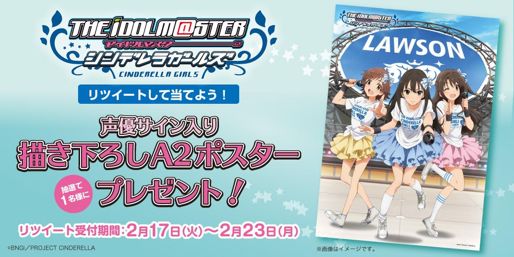 RT @akiko_lawson: 【ローソン】「アイドルマスター シンデレラ