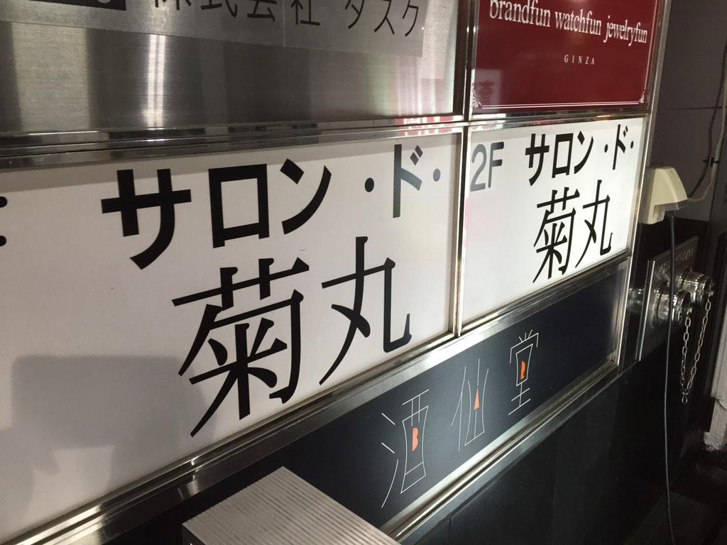 銀座にて。カープママがいる店⁇